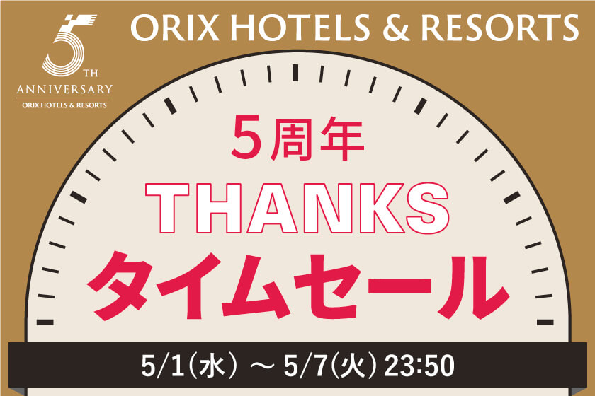 【THANKSタイムセール／ORIX HOTELS & RESORTS ５周年】<br>最大15％OFFクロスフロア シンプルステイ（朝食付き）