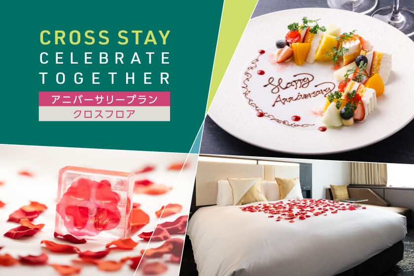 ブランドステイプラン第二弾<br>「CELEBRATE TOGETHER」を6月26日（木）販売開始