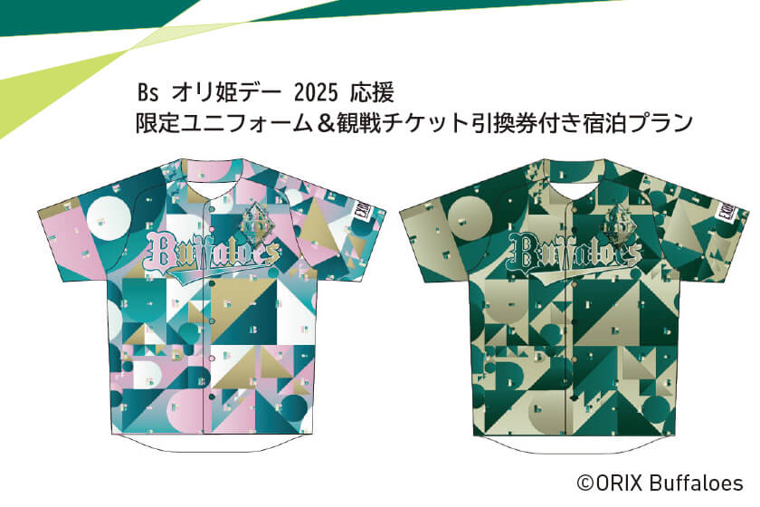【Bs オリ姫デー 2025応援】<br>イベント限定ユニフォーム＆観戦チケット引換券付き<br>宿泊 プラン
