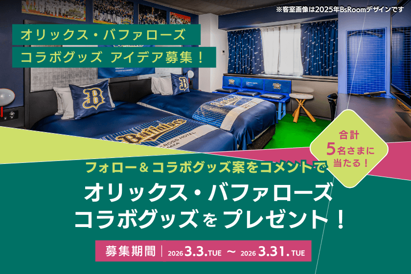 オリックス・バファローズファン必見！<br>コラボグッズが当たる！
