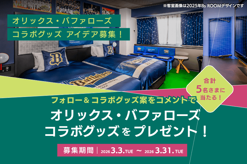 オリックス・バファローズファン必見！<br>コラボグッズが当たる！
