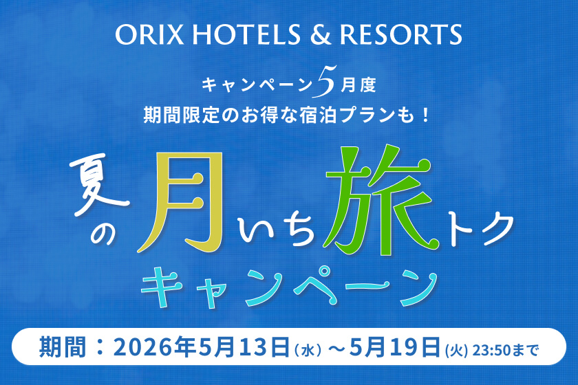 「夏の月いち旅トクキャンペーン」開催<br> 月に一度の旅チャンスを、夏のお出かけにも<br>使える特別価格で