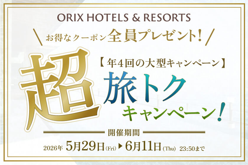 「超旅トクキャンペーン」開催<br> 年4回の限定開催。夏のお出かけも、夏休みも超旅トクで