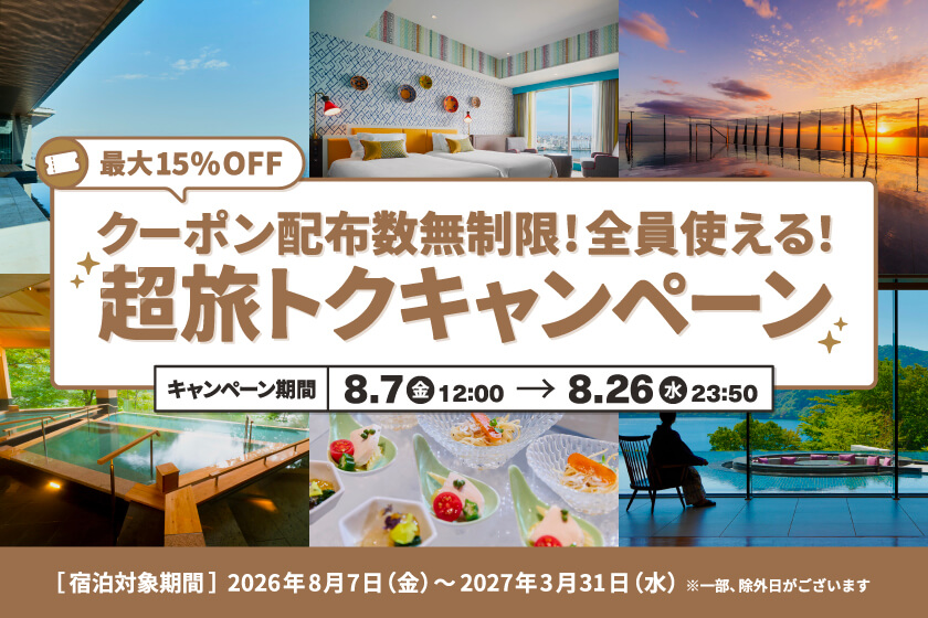 クーポン配布枚数無制限！全員使える！超旅トクキャンペーン