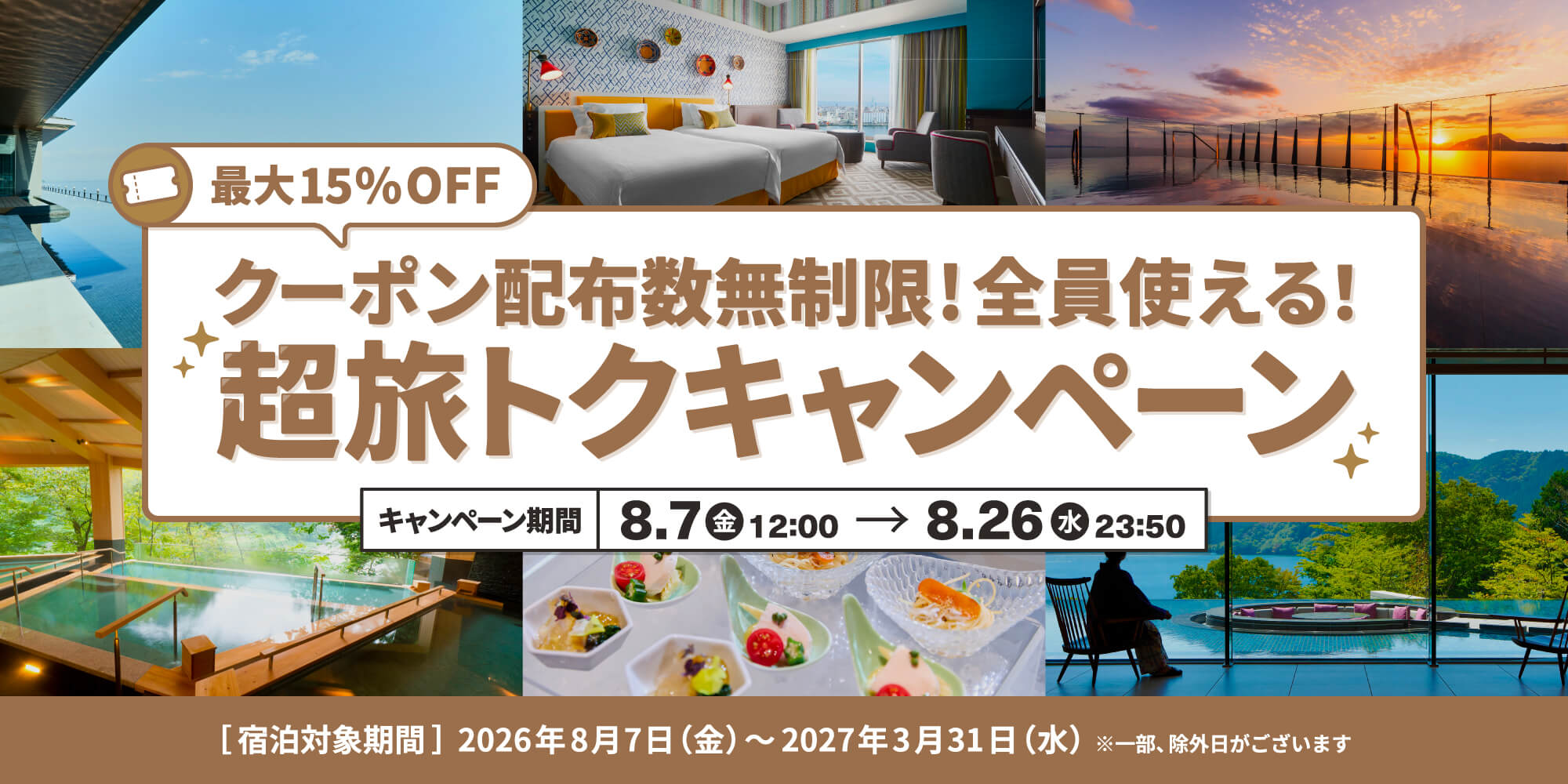 クーポン配布枚数無制限！全員使える！超旅トクキャンペーン