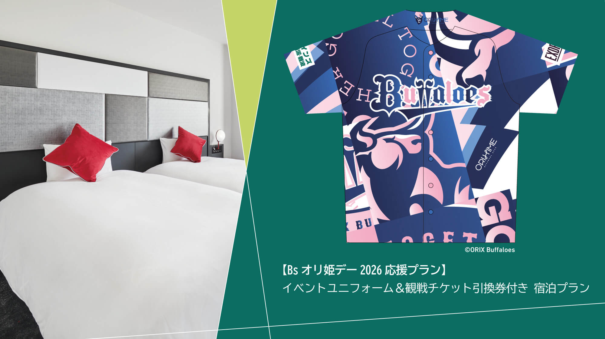 恒例イベント「Bsオリ姫デー」のイベントユニフォームと観戦チケット引換券がセットになった宿泊プラン