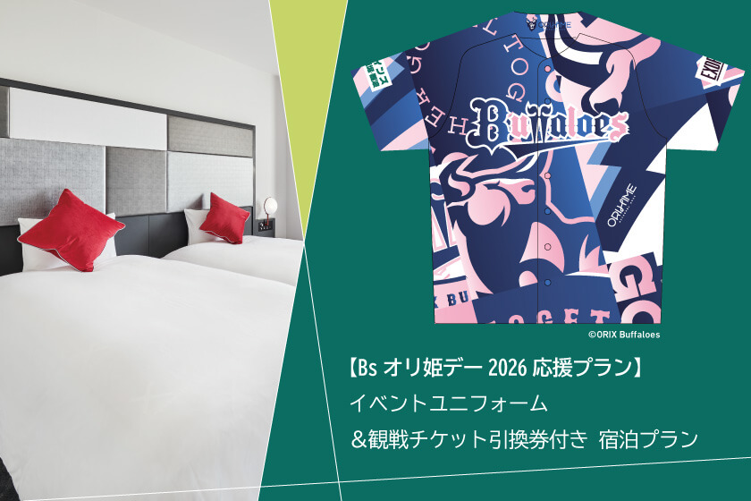 【Bsオリ姫デー2026応援プラン】<br>イベントユニフォーム＆観戦チケット引換券付き 宿泊プラン