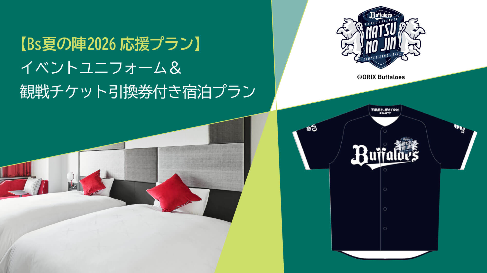恒例イベント「Bs夏の陣2026」のイベントユニフォームと観戦チケット引換券がセットになった宿泊プラン