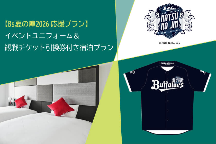 恒例イベント「Bs夏の陣2026」のイベントユニフォームと観戦チケット引換券がセットになった宿泊プラン