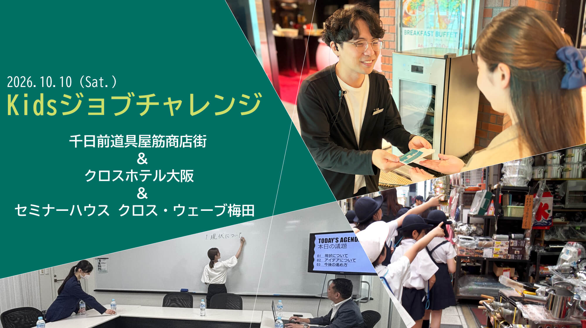 Kidsジョブチャレンジ 千日前道具屋筋商店街・クロスホテル大阪・セミナーハウス クロス・ウェーブ梅田