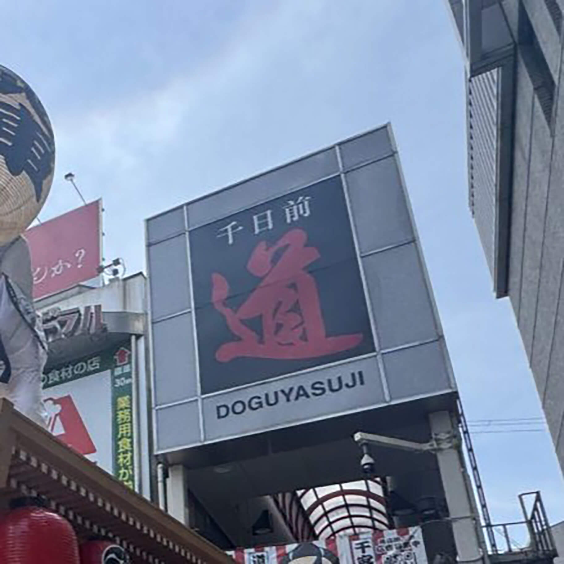 千日前道具屋筋商店街紹介