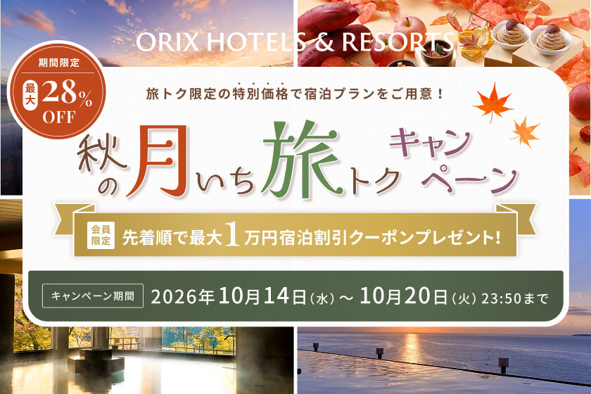 秋の月いち旅トクキャンペーン